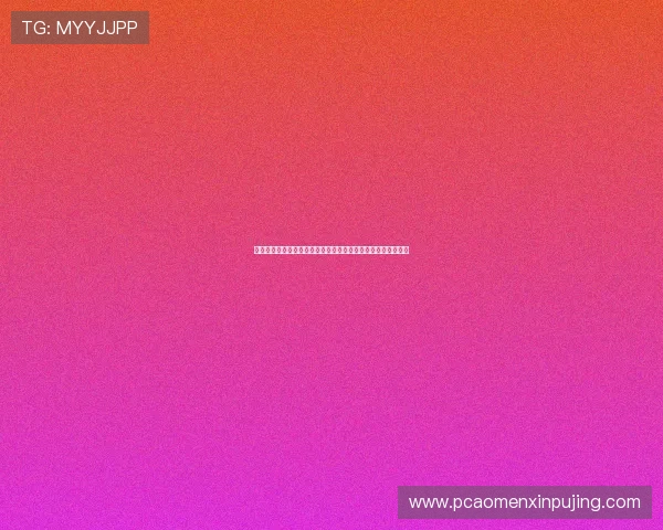 澳门新葡京娱乐城会员注册流程详细指南助你快速成为尊贵会员