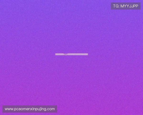 澳门新葡京官网app注册流程详解,新手玩家快速入门指南 澳门新葡京官网app注册流程详解,新手玩家快速入门指南