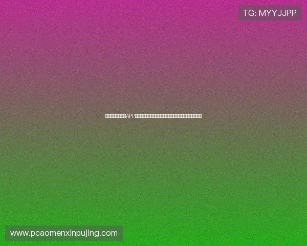 澳门新葡京手机版APP最新版本更新内容，优化游戏性能提升用户体验与安全保障