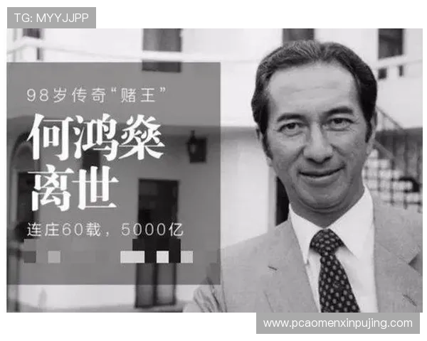 澳门葡京创始人是谁以及他的背景介绍与创业历程分析 澳门葡京创始人是谁以及他的背景介绍与创业历程分析