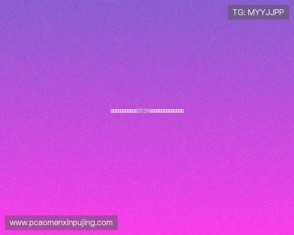 威尼斯人王站：全面解析2026世界杯赛程安排与精彩赛事回顾