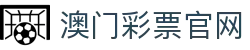 澳门彩票官网|新葡京备用网址 - (中国)上饶市澳门彩票官网发展有限公司欢迎您